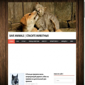 Скриншот главной страницы сайта save-animals.info