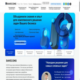 Скриншот главной страницы сайта savecons.ru