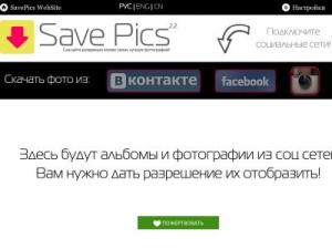 Скриншот главной страницы сайта savepics.ru