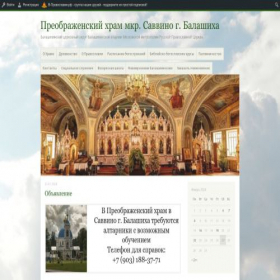 Скриншот главной страницы сайта savvino.cerkov.ru