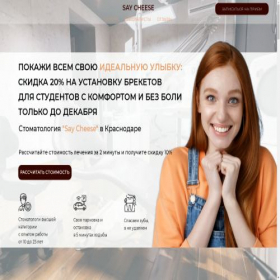 Скриншот главной страницы сайта saycheesedent.tilda.ws