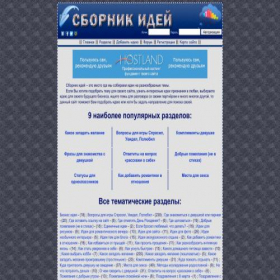 Скриншот главной страницы сайта sbornikidey.ru
