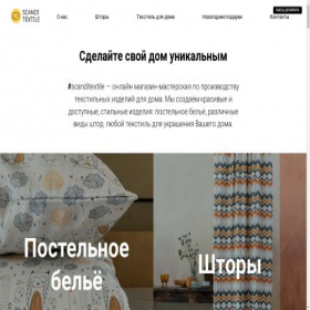 Скриншот главной страницы сайта scanditextile.ru