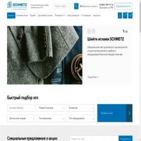 Скриншот главной страницы сайта schmetz-needles.ru