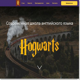 Скриншот главной страницы сайта school-hogwarts.ru