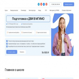 Скриншот главной страницы сайта school.mgimo-dvi.ru