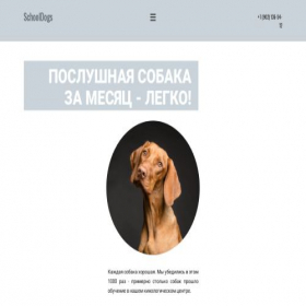Скриншот главной страницы сайта schooldogs.ru
