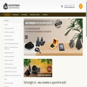 Скриншот главной страницы сайта schungit.ru