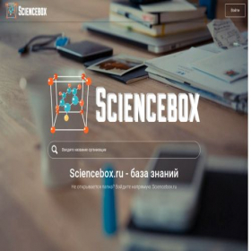 Скриншот главной страницы сайта sciencebox.ru