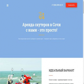 Скриншот главной страницы сайта scooter-sochi.ru