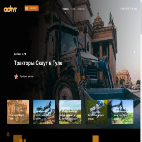 Скриншот главной страницы сайта scouttractor.ru