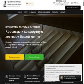 Скриншот главной страницы сайта sdstairs.moscow