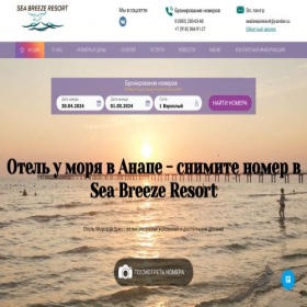 Скриншот главной страницы сайта seabreezeresort.ru