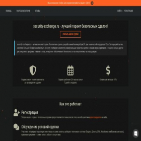 Скриншот главной страницы сайта security-exchange.ru