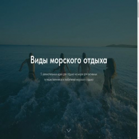 Скриншот главной страницы сайта see-more-sea.tilda.ws