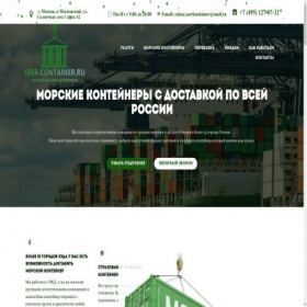 Скриншот главной страницы сайта seer-container.ru