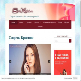 Скриншот главной страницы сайта sekretykrasotok.ru