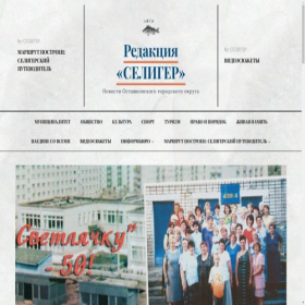 Скриншот главной страницы сайта seliger-news.ru