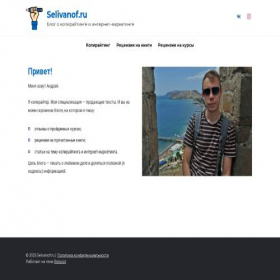 Скриншот главной страницы сайта selivanof.ru
