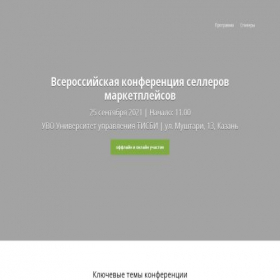 Скриншот главной страницы сайта sellerconf.ru