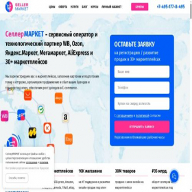 Скриншот главной страницы сайта sellermarket.ru