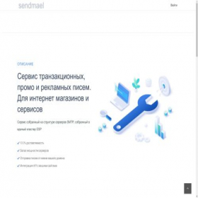 Скриншот главной страницы сайта sendmael.ru