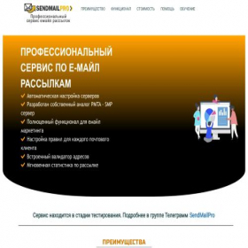 Скриншот главной страницы сайта sendmailpro.ru