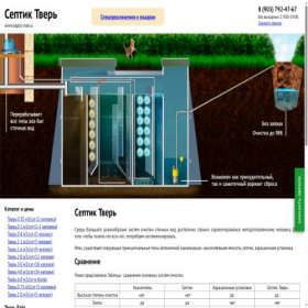 Скриншот главной страницы сайта septic-tver.ru