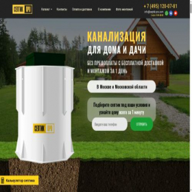 Скриншот главной страницы сайта septik-pro-msk.ru