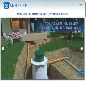 Скриншот главной страницы сайта septik-rf.ru