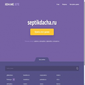 Скриншот главной страницы сайта septikdacha.ru