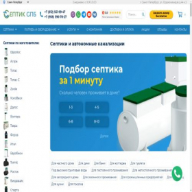 Скриншот главной страницы сайта septiki-spb.com