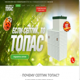Скриншот главной страницы сайта septiki-topas.ru