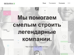 Скриншот главной страницы сайта sequoiacap.pro