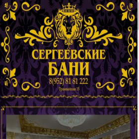 Скриншот главной страницы сайта sergbani.ru