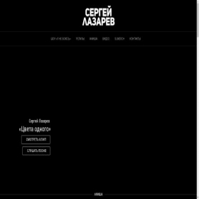 Скриншот главной страницы сайта sergeylazarev.ru