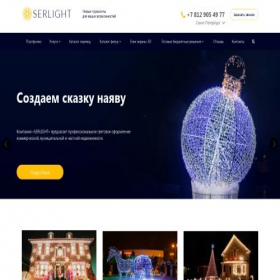 Скриншот главной страницы сайта serlight.com