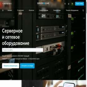 Скриншот главной страницы сайта servergear.ru
