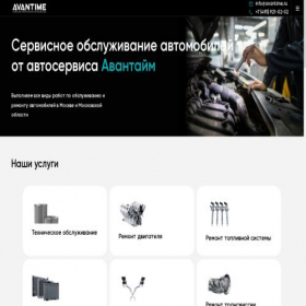 Скриншот главной страницы сайта service-avantime.ru