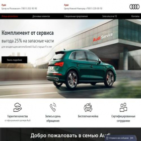 Скриншот главной страницы сайта service.audi-nnovgorod.ru