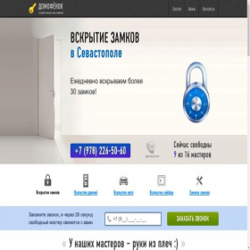 Скриншот главной страницы сайта sevastopol.domofenok.ru