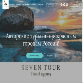 Скриншот главной страницы сайта seven-tour.tilda.ws