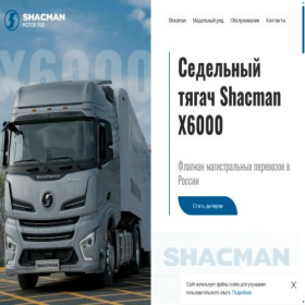 Скриншот главной страницы сайта shacman.com.ru