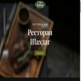 Скриншот главной страницы сайта shahdag.ru