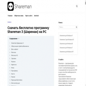 Скриншот главной страницы сайта shareman-download.ru