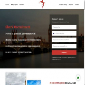 Скриншот главной страницы сайта shark-recruitment.com