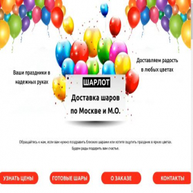 Скриншот главной страницы сайта sharlotbaloons.tilda.ws