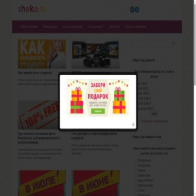 Скриншот главной страницы сайта sheko.ru