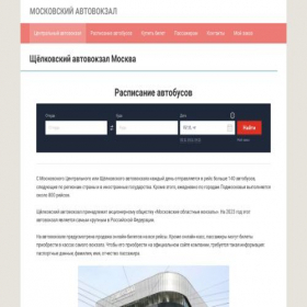 Скриншот главной страницы сайта shelkovskij-avtovokzal.ru