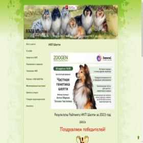 Скриншот главной страницы сайта sheltie-nkp.ru